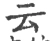 云(宋·印刷字体·广韵)