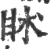 𥄵(宋·印刷字体·广韵)