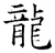 龙(唐·石经·开成石经)