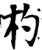 杓(宋·印刷字体·增韵)