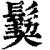 𩮁(清·印刷字体·康熙字典)