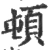 頓(宋·印刷字体·广韵)
