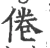 倦(宋·印刷字体·广韵)