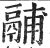 鬴(明·印刷字体·洪武正韵)