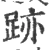 跡(宋·印刷字体·广韵)