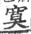 寞(宋·印刷字体·广韵)