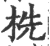 㭠(宋·印刷字体·广韵)