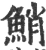 鮹(宋·印刷字体·广韵)