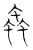 蟲(宋·传抄·集篆古文韵海)