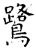 鹭(唐·石经·开成石经)