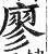 廖(明·印刷字体·洪武正韵)