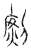𠠎(宋·传抄·汗简)
