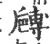 𠪻(宋·印刷字体·广韵)
