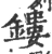 鏤(宋·印刷字体·广韵)
