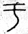 于(春秋·篆书·石鼓文)