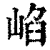 𡸞(清·印刷字体·康熙字典)