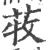 𦱒(宋·印刷字体·广韵)