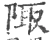陬(宋·印刷字体·广韵)