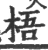 梧(宋·印刷字体·广韵)