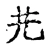 炗(宋·传抄·古文四声韵)