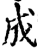 成(宋·印刷字体·增韵)