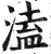 溘(明·印刷字体·洪武正韵)