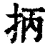 抦(清·印刷字体·康熙字典)
