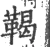 鞨(宋·印刷字体·广韵)