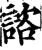 諮(宋·印刷字体·增韵)