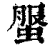 𧌘(清·印刷字体·康熙字典)