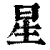 星(清·印刷字体·康熙字典)