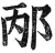 邴(明·印刷字体·洪武正韵)