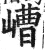 嶆(明·印刷字体·洪武正韵)
