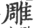 雕(宋·印刷字体·广韵)