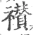 禶(宋·印刷字体·广韵)