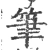 筆(宋·印刷字体·广韵)