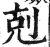 剋(明·印刷字体·洪武正韵)