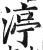 渟(明·印刷字体·洪武正韵)