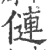 僆(宋·印刷字体·广韵)