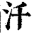 汘(清·印刷字体·康熙字典)