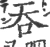 吞(宋·印刷字体·广韵)