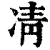 凊(清·印刷字体·康熙字典)