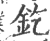 釳(宋·印刷字体·广韵)