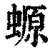 螈(清·印刷字体·康熙字典)