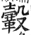 𩌊(明·印刷字体·洪武正韵)