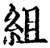 組(宋·印刷字体·增韵)
