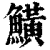 鱑(清·印刷字体·康熙字典)
