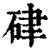 硉(清·印刷字体·康熙字典)
