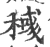 稶(宋·印刷字体·广韵)