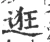 逛(宋·印刷字体·广韵)